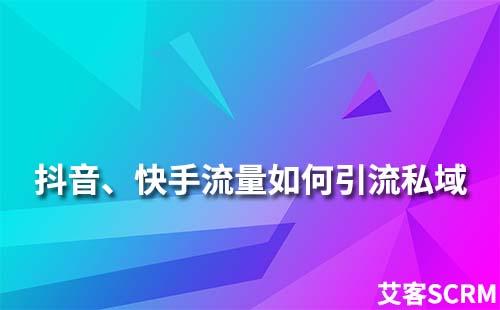 抖音、快手、小紅書(shū)等平臺(tái)流量如何引流到私域