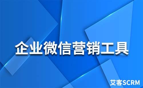 艾客SCRM——企業(yè)微信營(yíng)銷工具