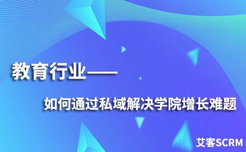 教育行業(yè)如何通過私域解決學(xué)員增長難題