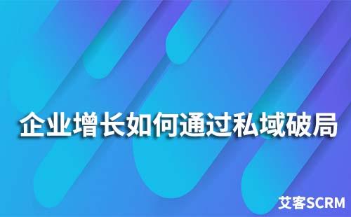 企業(yè)增長(zhǎng)陷于瓶頸期如何通過私域破局