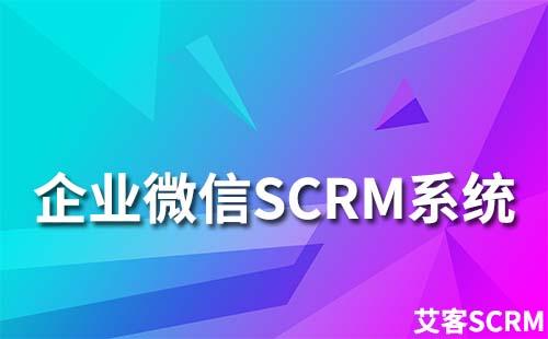 企業(yè)微信SCRM系統(tǒng)對企業(yè)營銷有什么作用