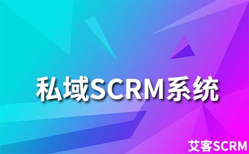 私域SCRM系統(tǒng)為什么選擇艾客