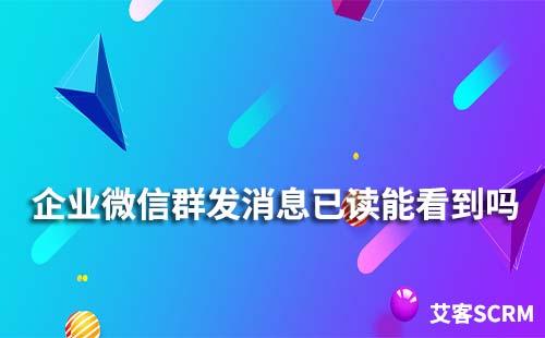 企業(yè)微信群發(fā)消息可以看到已讀嗎