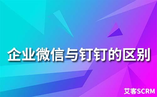 企業(yè)微信和釘釘有什么區(qū)別