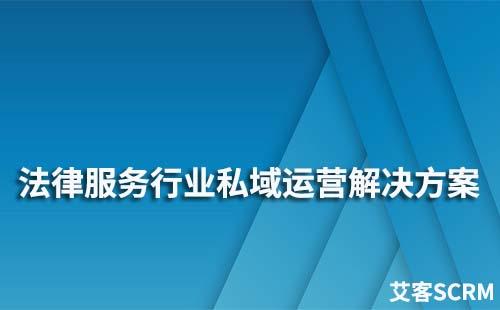 法律服務(wù)行業(yè)私域運(yùn)營解決方案