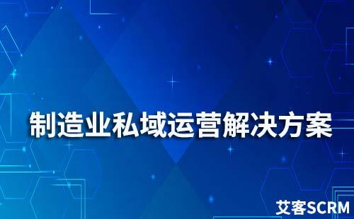 制造業(yè)私域流量運(yùn)營(yíng)解決方案