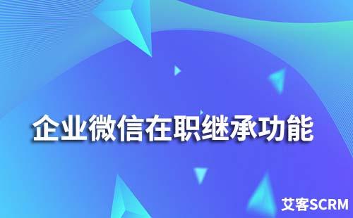 企業(yè)微信在職繼承功能如何使用