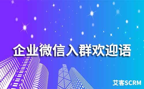 企業(yè)微信入群歡迎語怎么設(shè)置