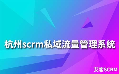 杭州scrm私域流量管理系統(tǒng)