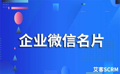 如何對外分享企業(yè)微信名片