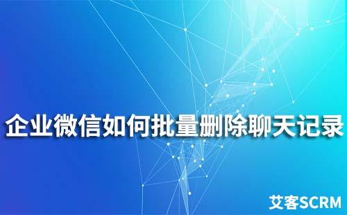 企業(yè)微信如何批量刪除聊天記錄