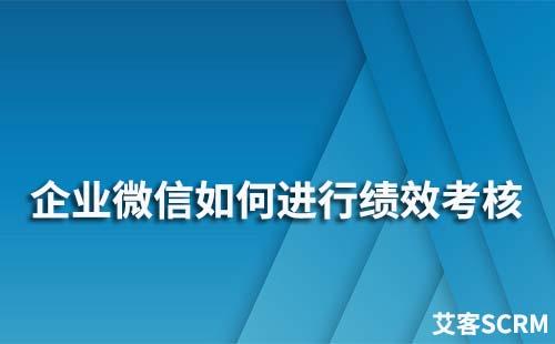 企業(yè)微信如何進行績效考核