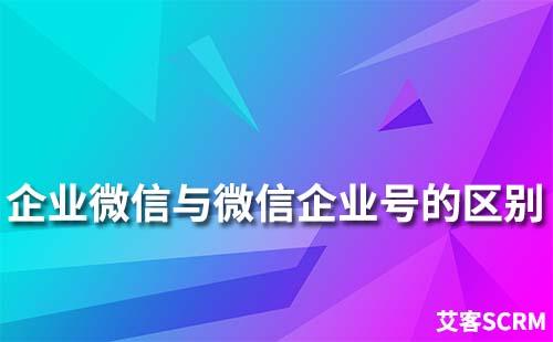 企業(yè)微信跟微信企業(yè)號有什么區(qū)別