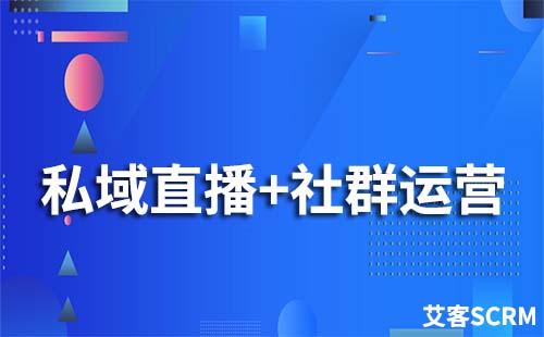 私域直播+社群運(yùn)營該如何做