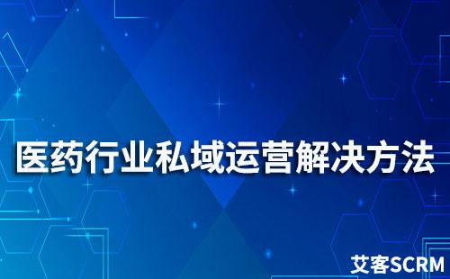 醫(yī)藥行業(yè)私域流量運營解決方案