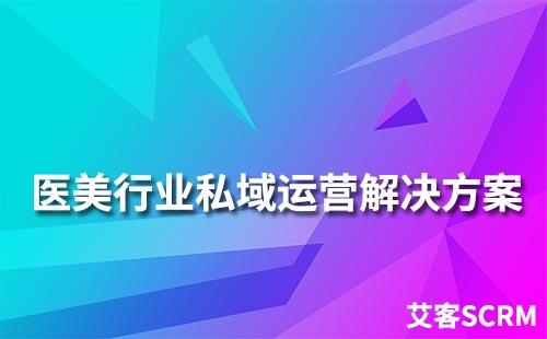 醫(yī)美行業(yè)私域流量運營解決方案