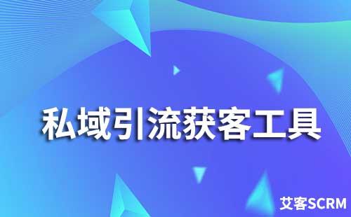 私域流量獲客工具