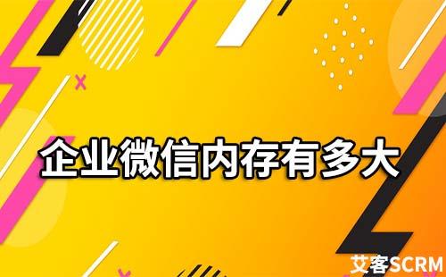 企業(yè)微信內(nèi)存有多大