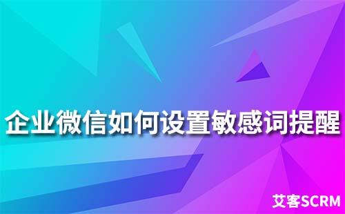 企業(yè)微信怎么設(shè)置敏感詞提醒