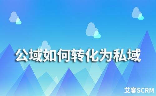 公域如何轉(zhuǎn)化為私域