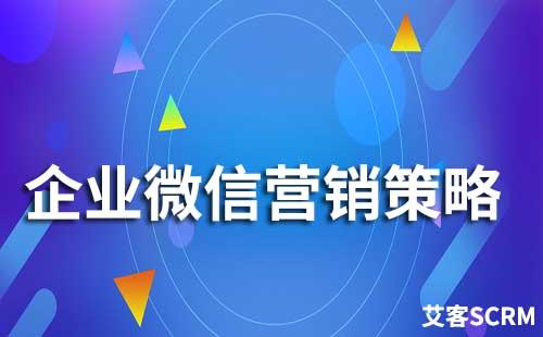 企業(yè)微信營(yíng)銷有哪些策略