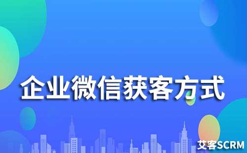 企業(yè)微信獲客方式有哪些