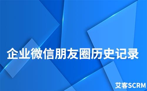 企業(yè)微信如何查看朋友圈歷史記錄