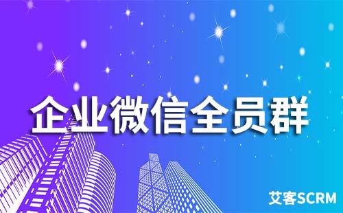 企業(yè)微信全員群是什么