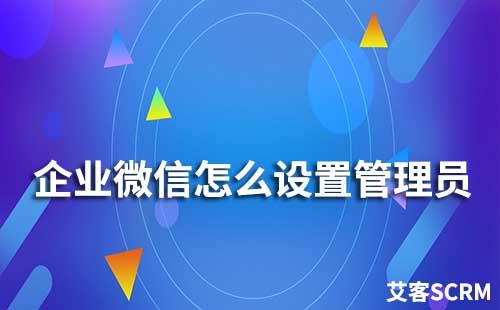 企業(yè)微信怎么設(shè)置管理員