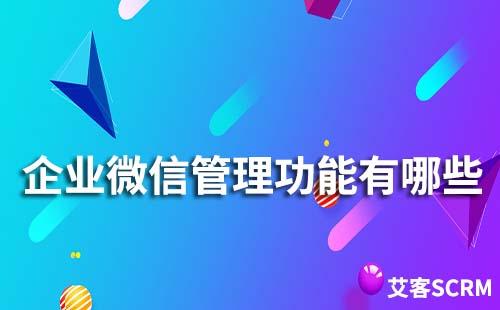 企業(yè)微信管理功能有哪些