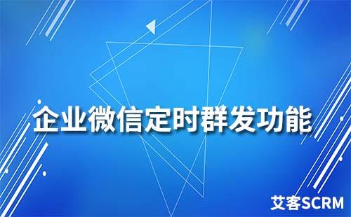 企業(yè)微信群聊可以定時(shí)發(fā)送消息嗎