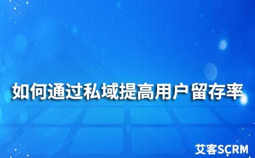 私域流量運(yùn)營(yíng)：如何提高用戶留存率