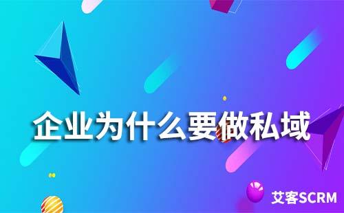 企業(yè)為什么要做私域