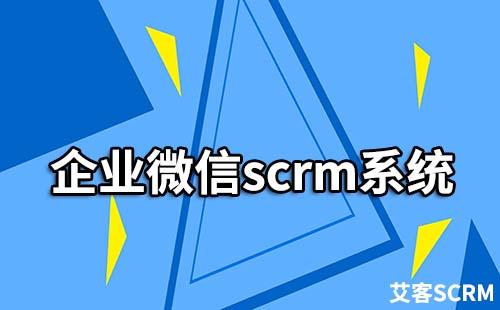 企業(yè)微信scrm系統(tǒng)是什么