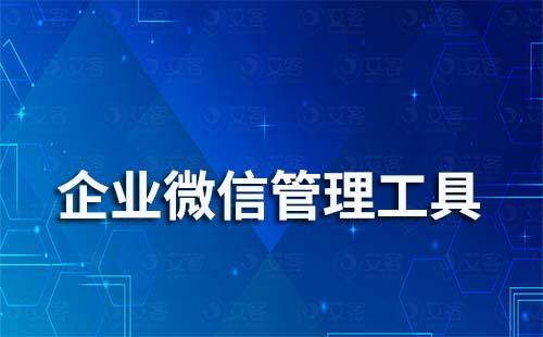 企業(yè)微信管理工具有哪些功能