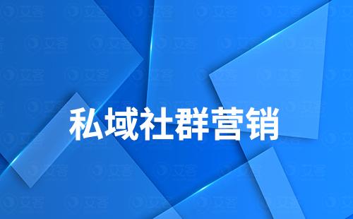 為什么說社群營銷是打造私域流量的關(guān)鍵