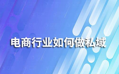 電商行業(yè)如何做好私域流量