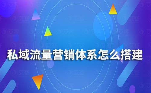 艾客教你私域流量營(yíng)銷體系怎么搭建