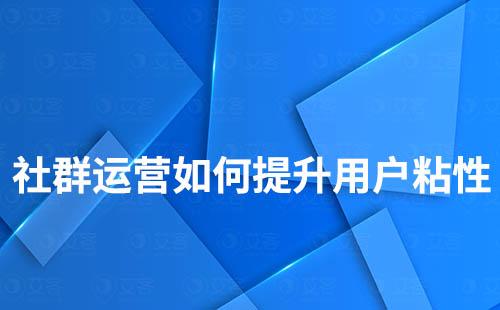 社群運(yùn)營如何增加用戶粘性