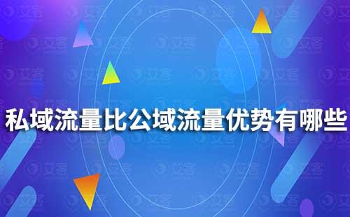 私域流量相比于公域流量有哪些優(yōu)勢