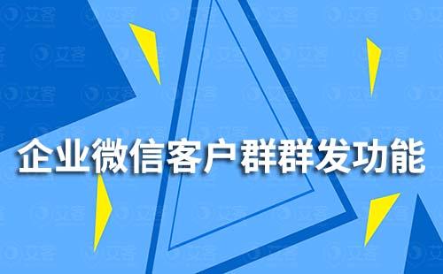 企業(yè)微信客戶(hù)群群發(fā)功能怎么用