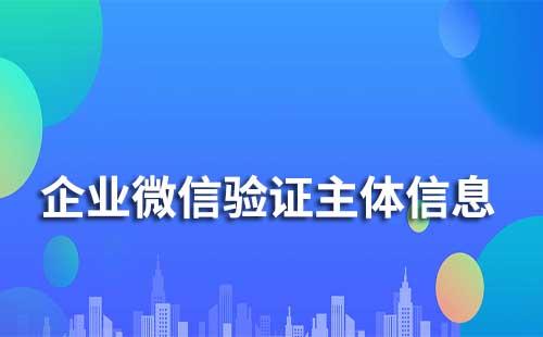 企業(yè)微信驗(yàn)證主體信息