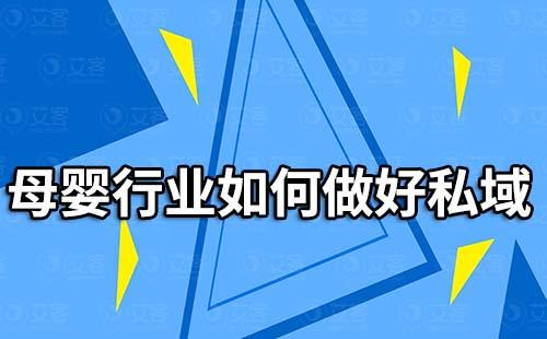 母嬰行業(yè)如何做好私域流量運(yùn)營(yíng)