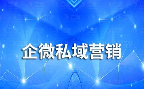 企業(yè)微信私域營銷怎么做