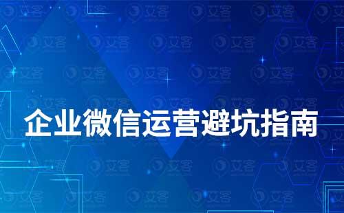 企業(yè)微信運營避坑指南