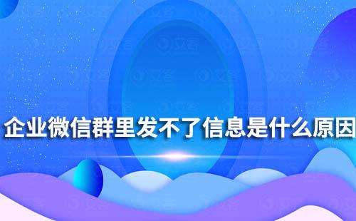 企業(yè)微信群里發(fā)不了信息是什么原因