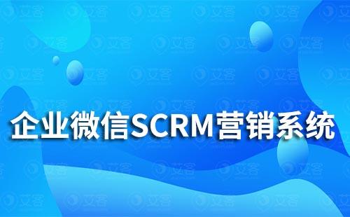 企業(yè)微信SCRM營銷系統(tǒng)有哪些功能