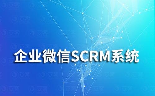 企業(yè)微信SCRM系統(tǒng)哪個比較好用