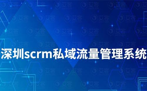 深圳scrm私域流量管理系統(tǒng)