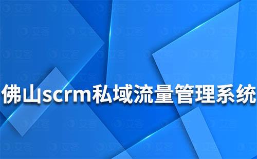 佛山scrm私域流量管理系統(tǒng)